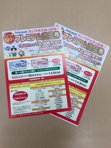 犬山市プレミアム商品券