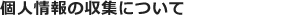 個人情報の収集について
